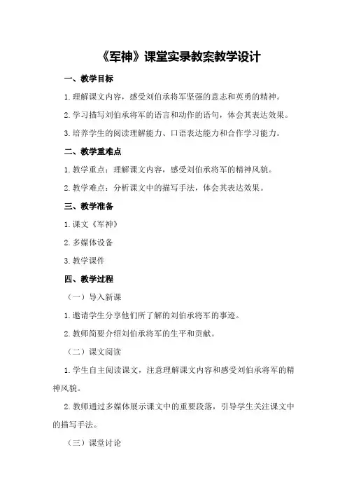 《军神》课堂实录教案教学设计