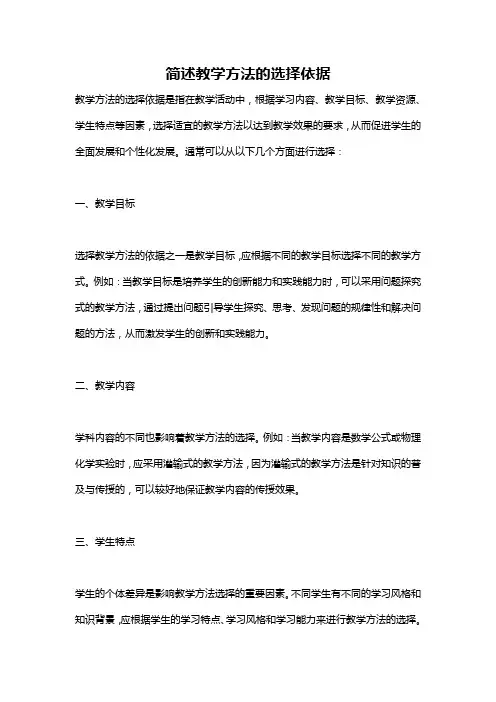 简述教学方法的选择依据