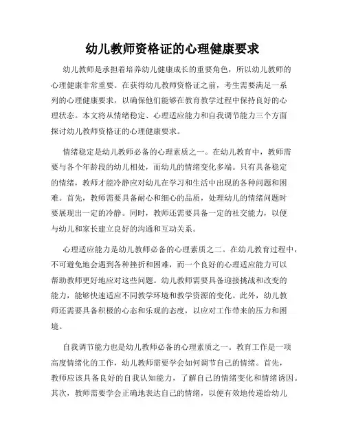 幼儿教师资格证的心理健康要求
