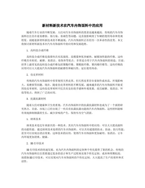 新材料新技术在汽车内饰面料中的应用