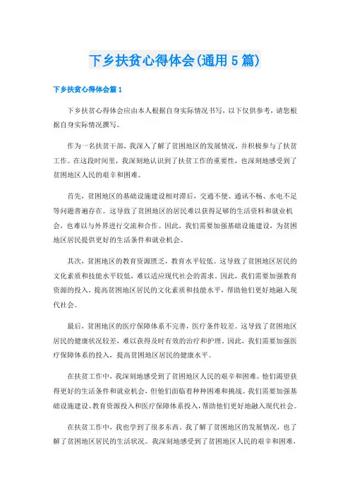 下乡扶贫心得体会(通用5篇)