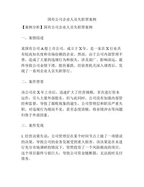 国有公司企业人员失职罪案例