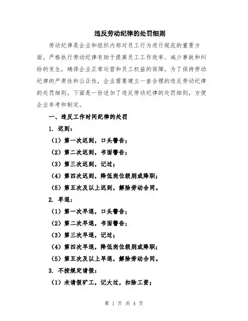 违反劳动纪律的处罚细则