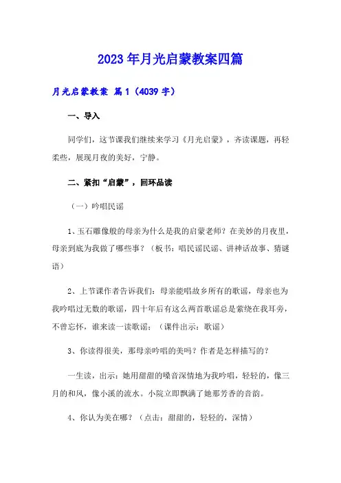 2023年月光启蒙教案四篇