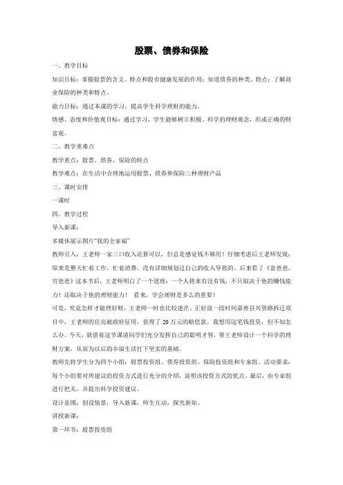 教学设计21：6.2 股票、债券和保险