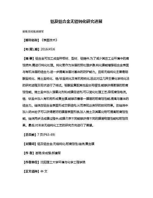 铝及铝合金无铬钝化研究进展