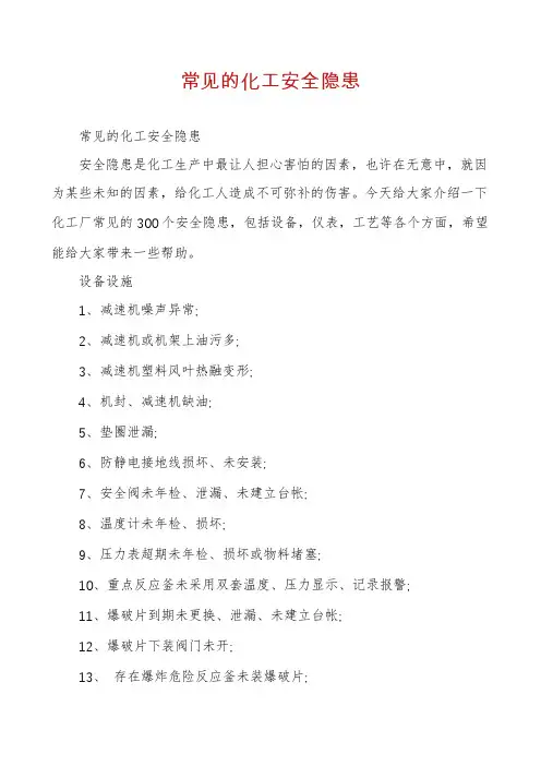 常见的化工安全隐患