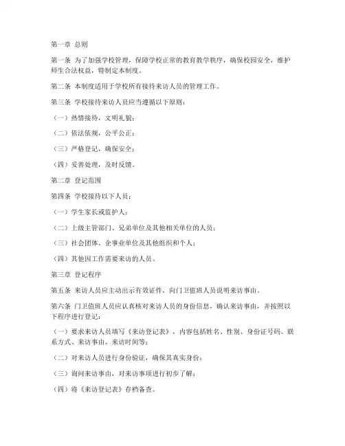学校接访登记制度