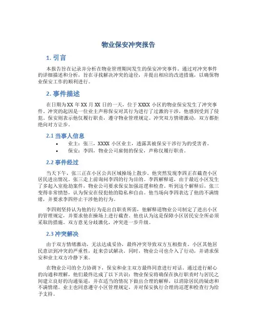 物业保安冲突报告