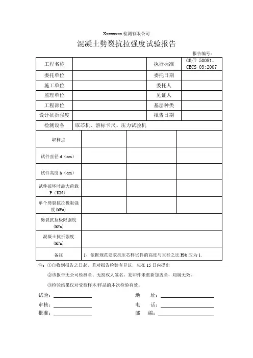 混凝土劈裂抗拉强度试验报告(样表)