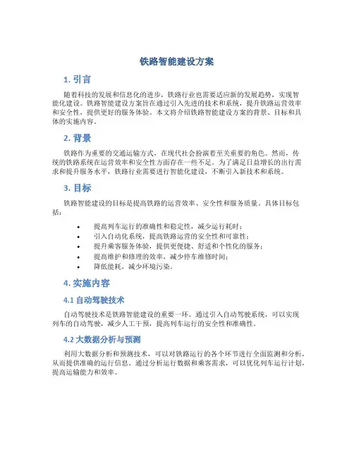 铁路智能建设方案
