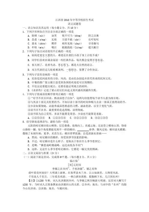 语文中考016.江西省2018年中等学校招生考试语文试题(word版2c含扫描答案) 