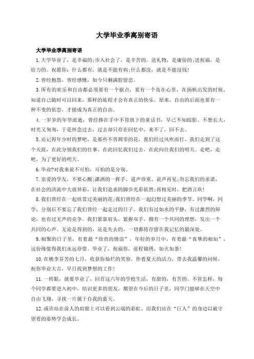 大学毕业季离别寄语