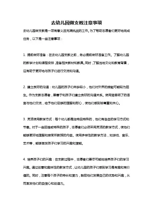 去幼儿园做支教注意事项