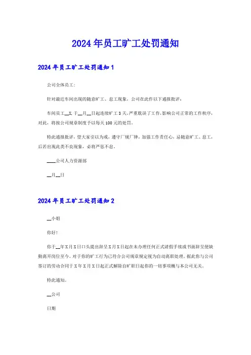 2024年员工旷工处罚通知