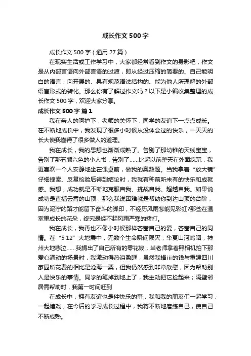 成长作文500字（通用27篇）