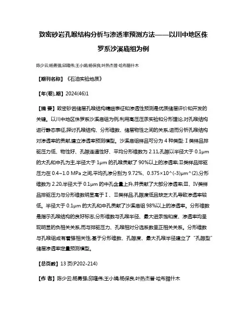致密砂岩孔喉结构分析与渗透率预测方法——以川中地区侏罗系沙溪庙组为例