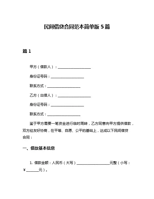民间借贷合同范本简单版5篇