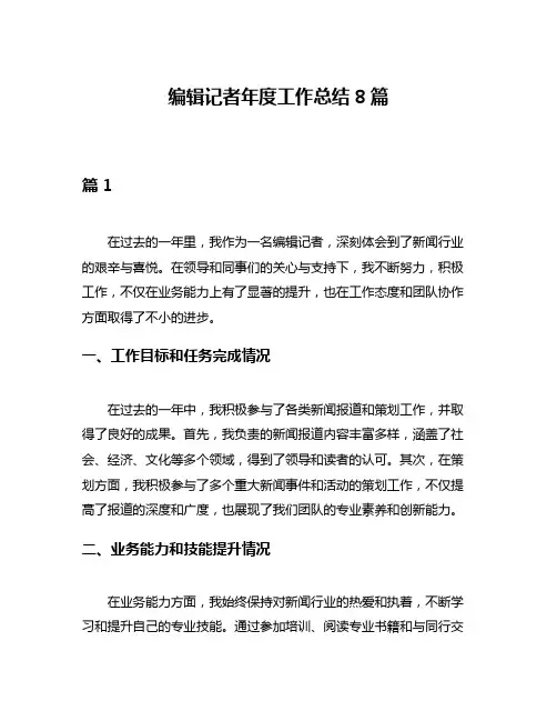 编辑记者年度工作总结8篇