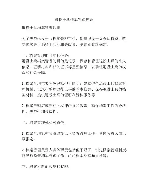退役士兵档案管理规定