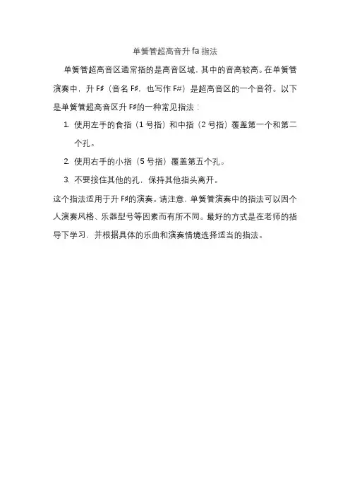 单簧管超高音升fa指法