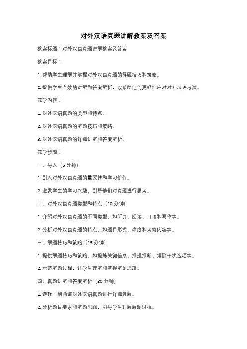 对外汉语真题讲解教案及答案