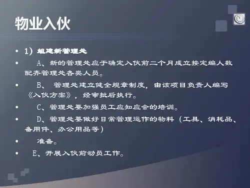 物业入伙计划精编