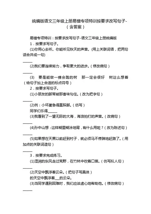 统编版语文三年级上册易错专项特训按要求改写句子-(含答案)