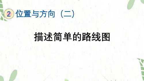 六年级数学人教版(上册)2.3描述简单的路线图