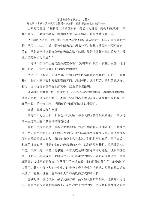 面对挫折作文记叙文(7篇)