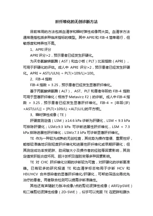 肝纤维化的无创诊断方法
