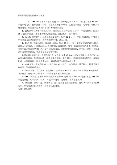 畜禽常用消毒药的配制与使用