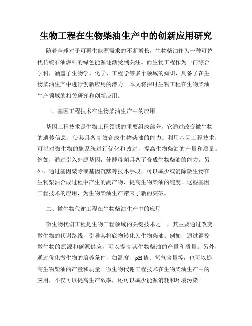 生物工程在生物柴油生产中的创新应用研究