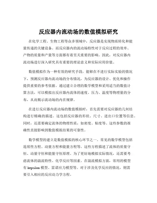 反应器内流动场的数值模拟研究