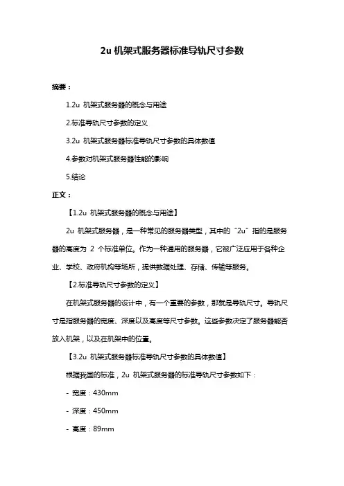 2u机架式服务器标准导轨尺寸参数