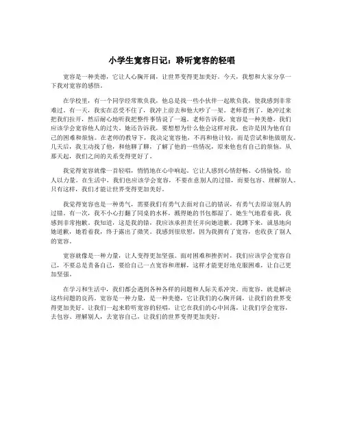 小学生宽容日记：聆听宽容的轻唱