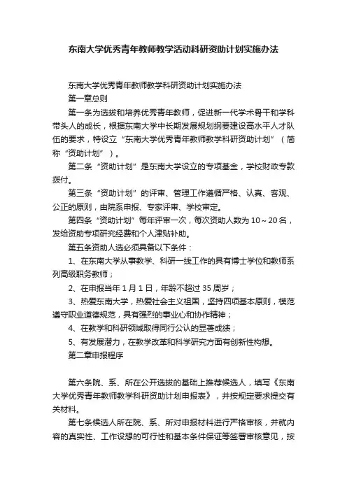 东南大学优秀青年教师教学活动科研资助计划实施办法
