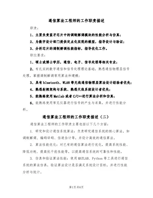 通信算法工程师的工作职责描述(五篇)