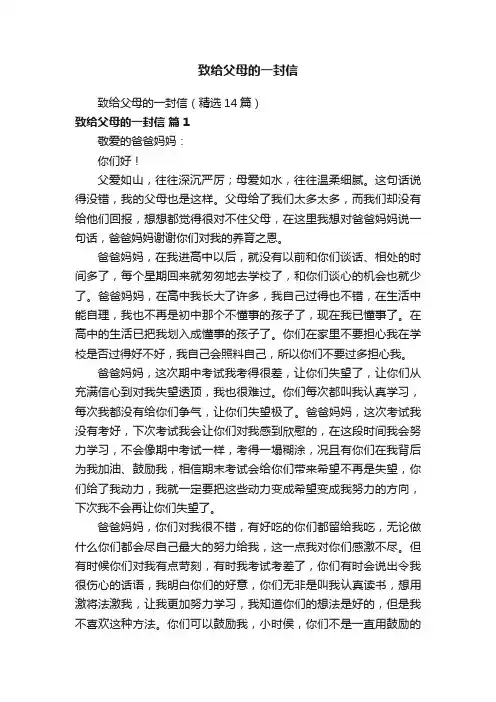 致给父母的一封信（精选14篇）