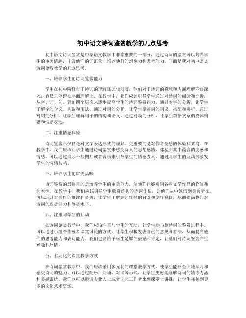 初中语文诗词鉴赏教学的几点思考