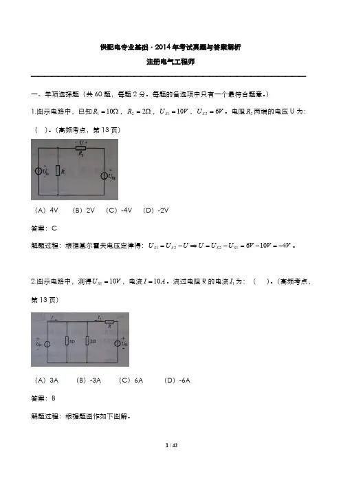 注册电气工程师：供配电专业基础2014年考试真题与答案解析