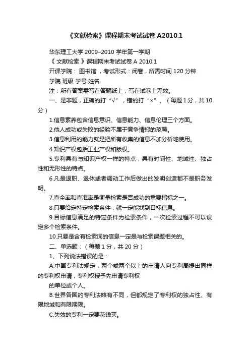 《文献检索》课程期末考试试卷A2010.1