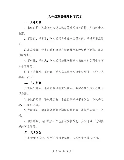 八年级班级管理制度范文