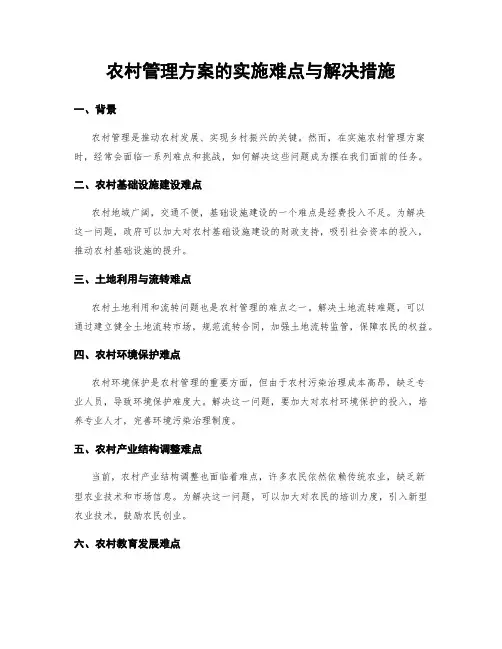 农村管理方案的实施难点与解决措施