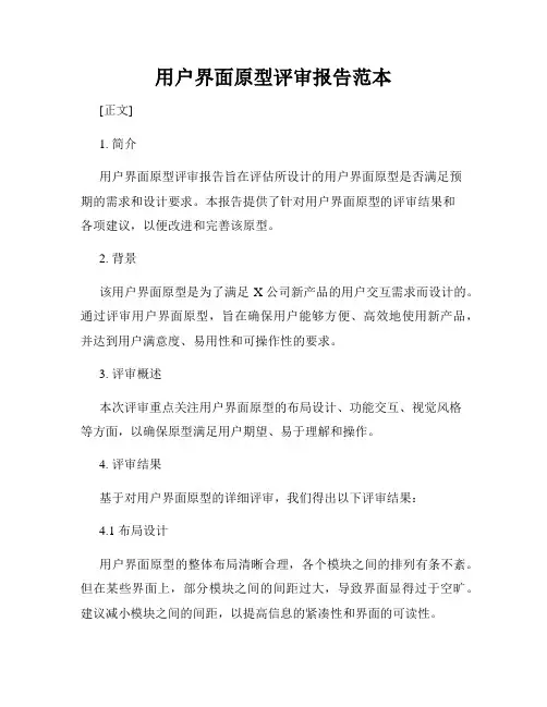 用户界面原型评审报告范本