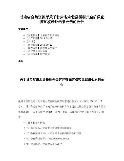 甘肃省自然资源厅关于甘肃省肃北县梧桐井金矿详查探矿权转让结果公示的公告
