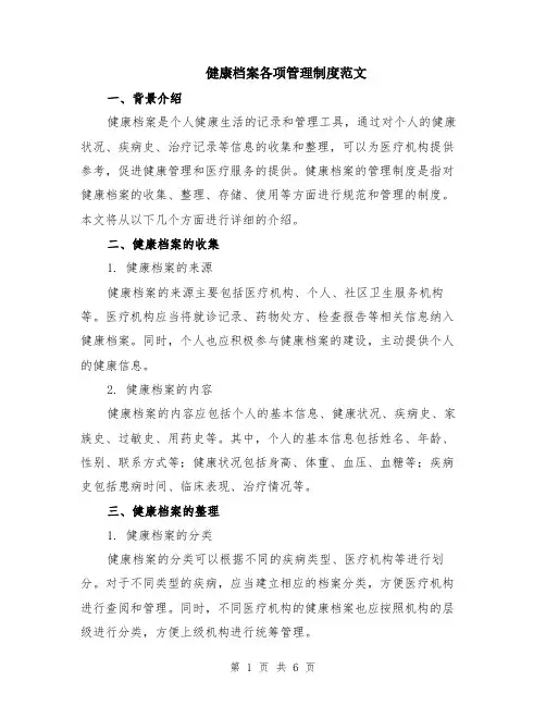 健康档案各项管理制度范文（二篇）