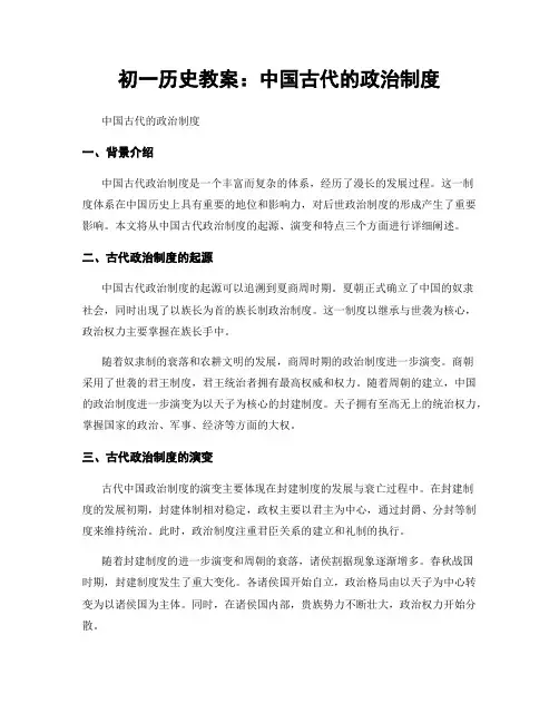 初一历史教案：中国古代的政治制度