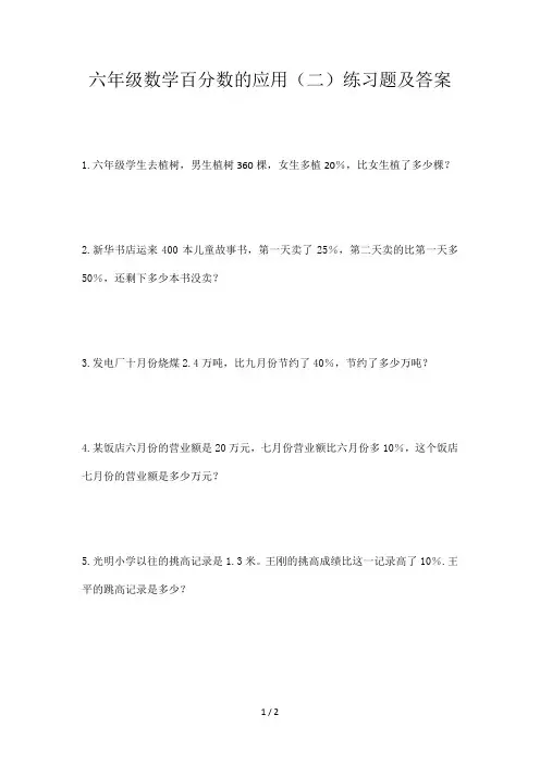 六年级数学百分数的应用(二)练习题及答案