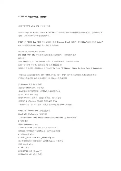 STEP7 V5.4安装说明
